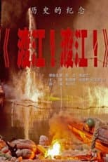 Poster for 渡江！渡江！
