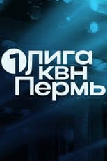 Poster for Первая лига КВН