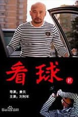 Poster for 看球记