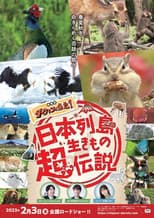 Poster for 日本列島生きもの超伝説 劇場版ダーウィンが来た！
