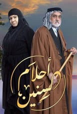 Poster for احلام السنين