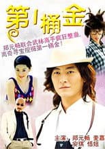 Poster for 第一桶金