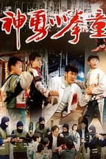 Poster for 神勇小拳童
