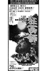 Poster for A Story of Crazy Painter: Gwanghwasa