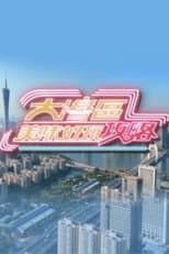 Poster for 大湾区美味好玩攻略