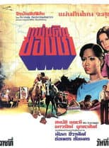 Poster for แผ่นดินของเรา