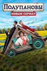 Poster for Полупановы