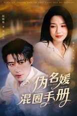 Poster for 伪名媛混圈手册