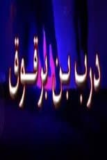 Poster for درب ابن برقوق
