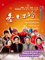Poster for 冬天不冷