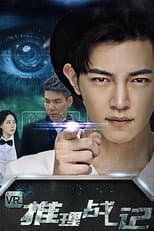 Poster for VR推理战记