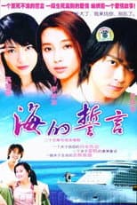 Poster for 海的誓言