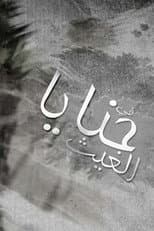 Poster for HANAYA AL GHAITH