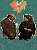Poster for مهلا أيها الخريف