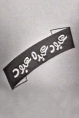 Poster for عبود عبده عبود