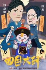 Poster for Master of Four Eyes 2