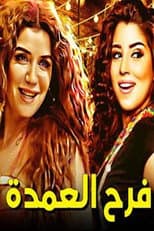 Poster for فرح العمدة