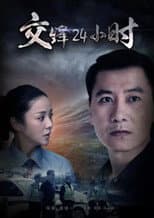 Poster for 交锋24小时
