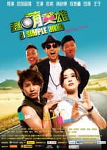 Poster for 超萌英雄