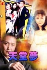Poster for 天堂梦