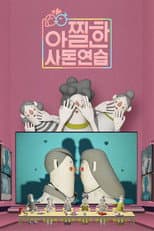 Poster for 아찔한 사돈연습
