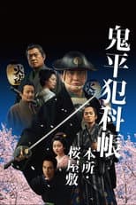 Poster for Samurai Detective Onihei: Lawless Love