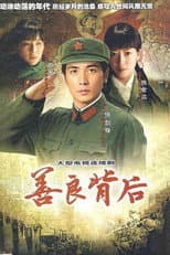 Poster for 善良背后
