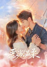 Poster for 恶劣温柔
