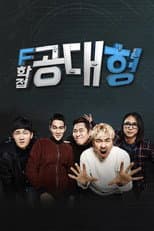 Poster for F학점 공대형2