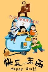 Poster for 快乐东西