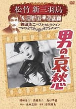Poster for 男の哀愁