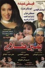 Poster for يمين طلاق