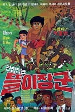 Poster for 간첩잡는 똘이장군