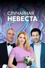 Poster for Random bride