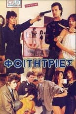 Poster for Φοιτήτριες