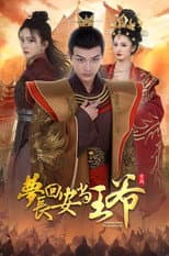 Poster for 梦回长安当王爷
