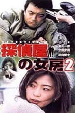 Poster for Detective's Wife 2