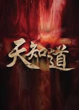 Poster for 天知道