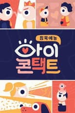 Poster for 아이콘택트