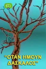 Poster for Όταν ήμουν δάσκαλος