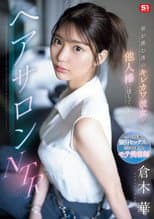 Poster for 皆が羨む僕のキレカワ彼女が他人棒に堕ちていた…ヘアサロンNTR