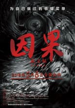 Poster for 因果启示录