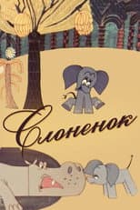 Poster for The Elephant
