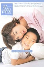 Poster for Watashi no Aozora