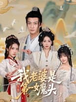 Poster for 我老婆是东晋第一女魔头