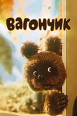 Poster for Вагончик