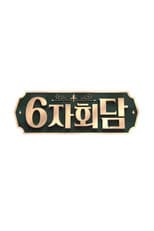 Poster for 6자회담