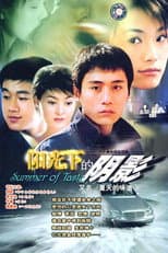 Poster for 夏天的味道