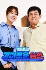 Poster for 이경규의 경이로운 습관