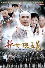 Poster for 新七侠五义